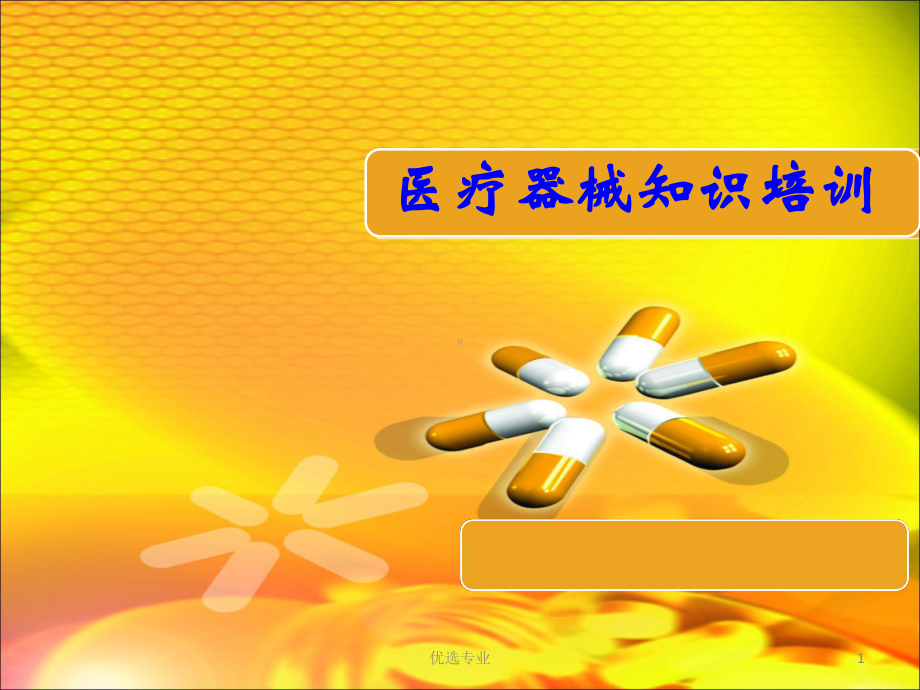 医疗器械知识培训(培训材料)课件.ppt_第1页