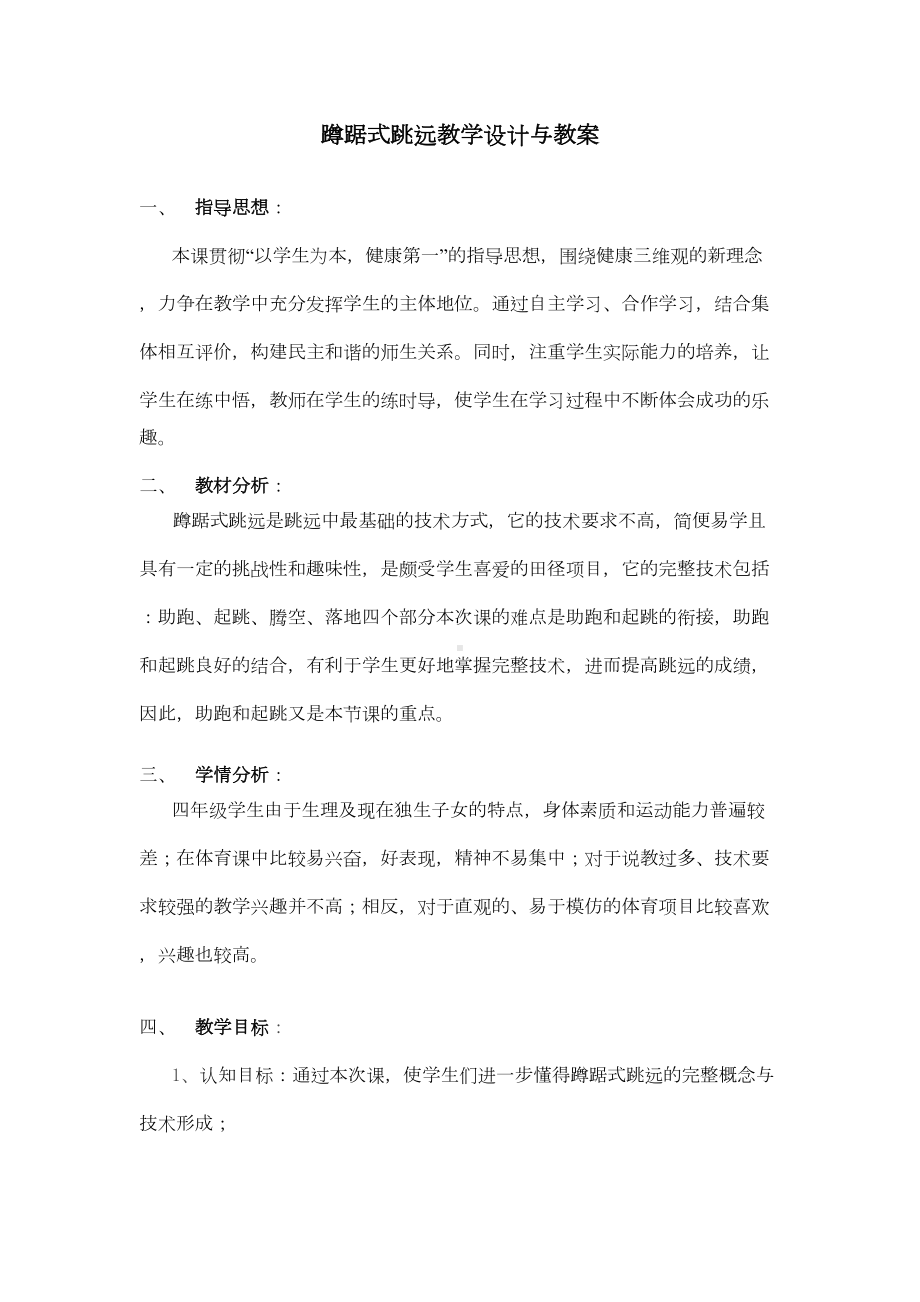 蹲踞式跳远教学设计与教案(DOC 14页).doc_第1页