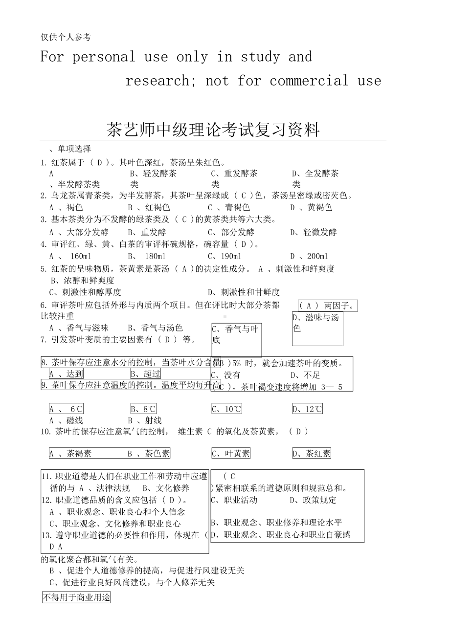 茶艺师试卷答案(DOC 12页).docx_第1页