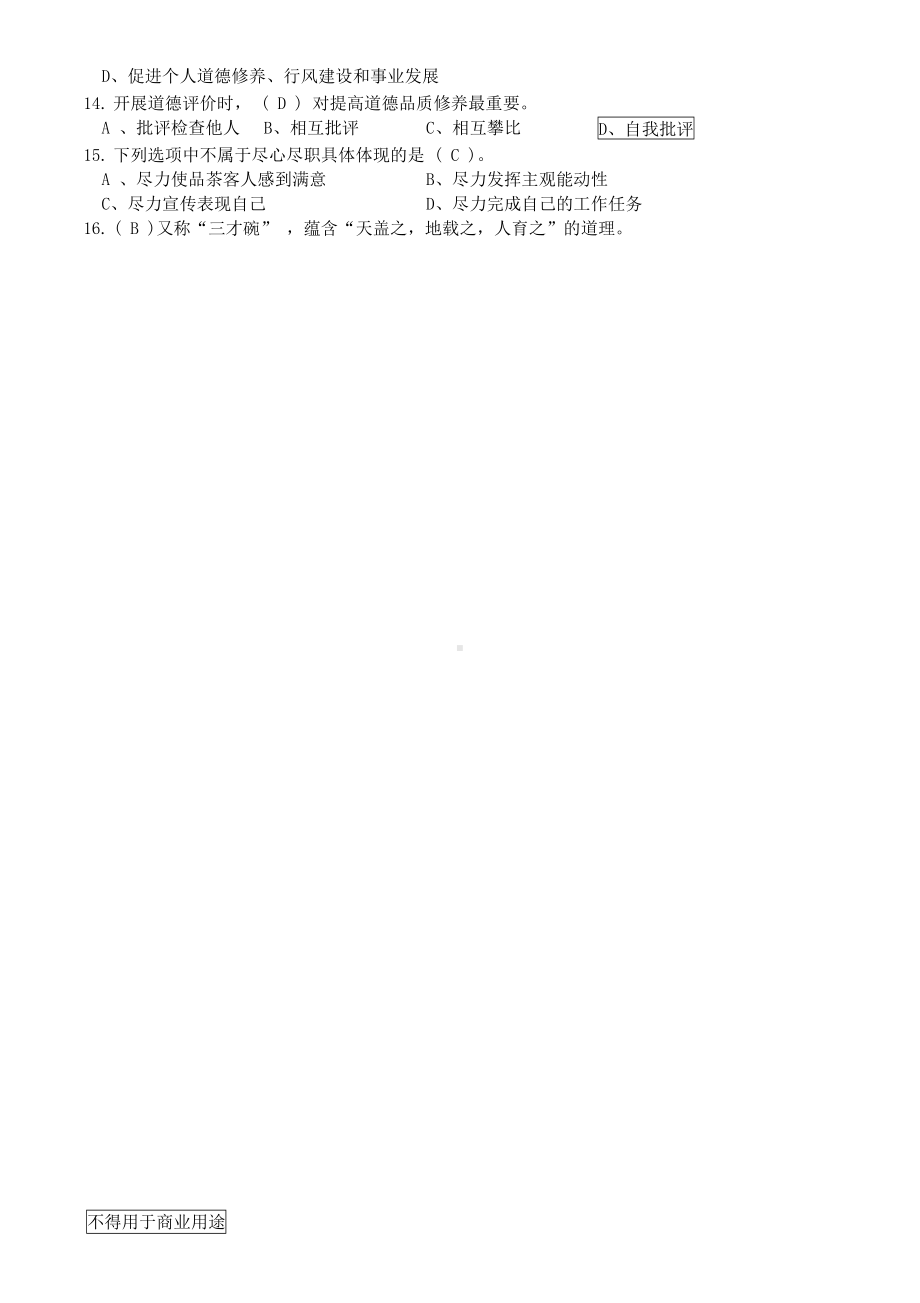 茶艺师试卷答案(DOC 12页).docx_第2页