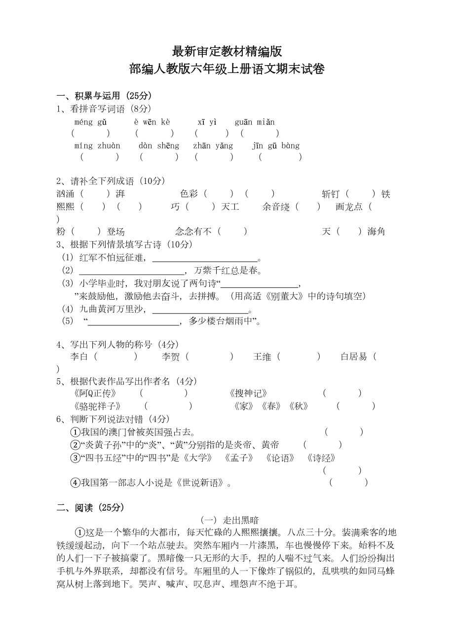 部编人教版语文六年级上册期末试卷(新审定教材)(DOC 5页).doc_第1页