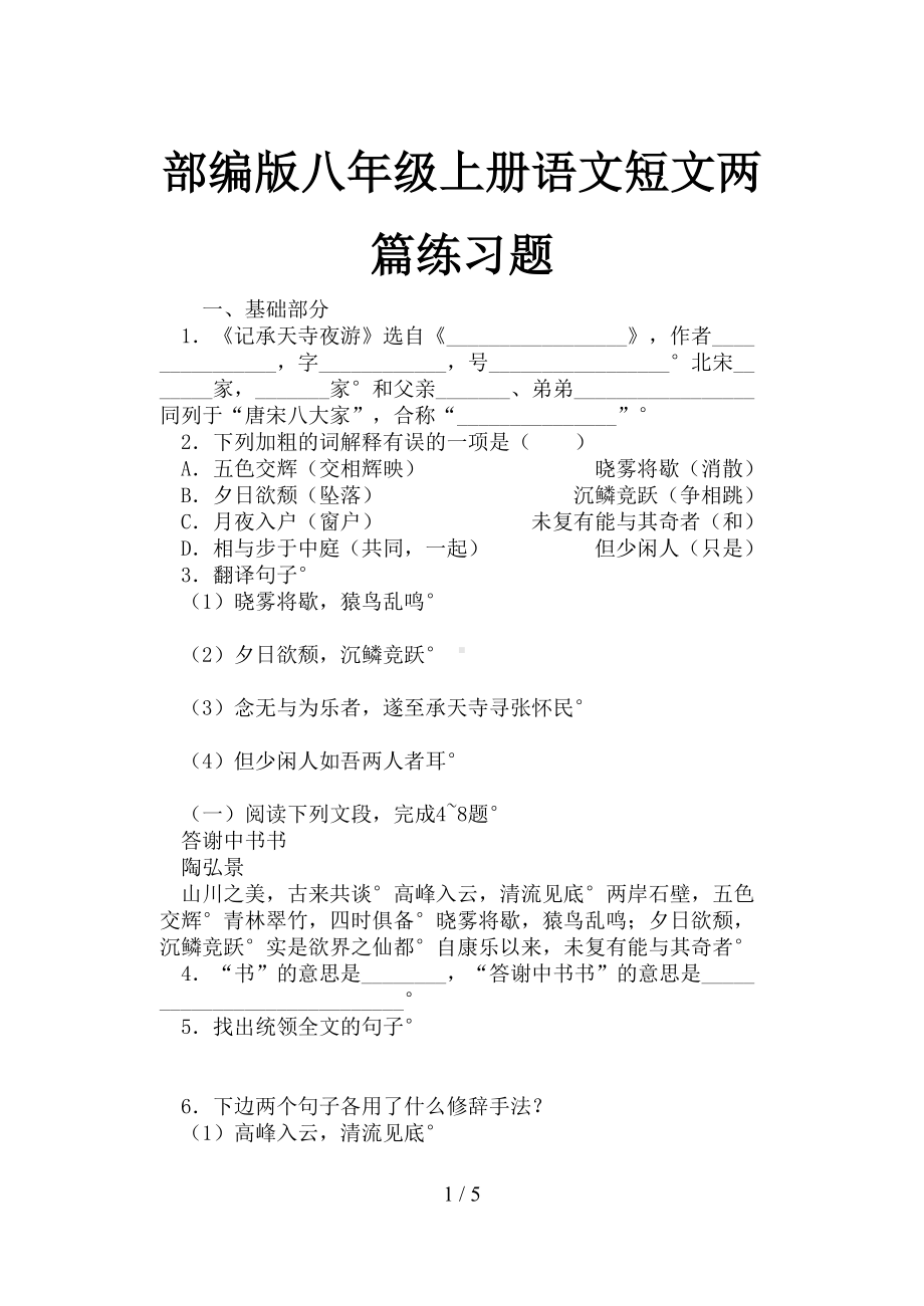 部编版八年级上册语文短文两篇练习题(DOC 5页).doc_第1页