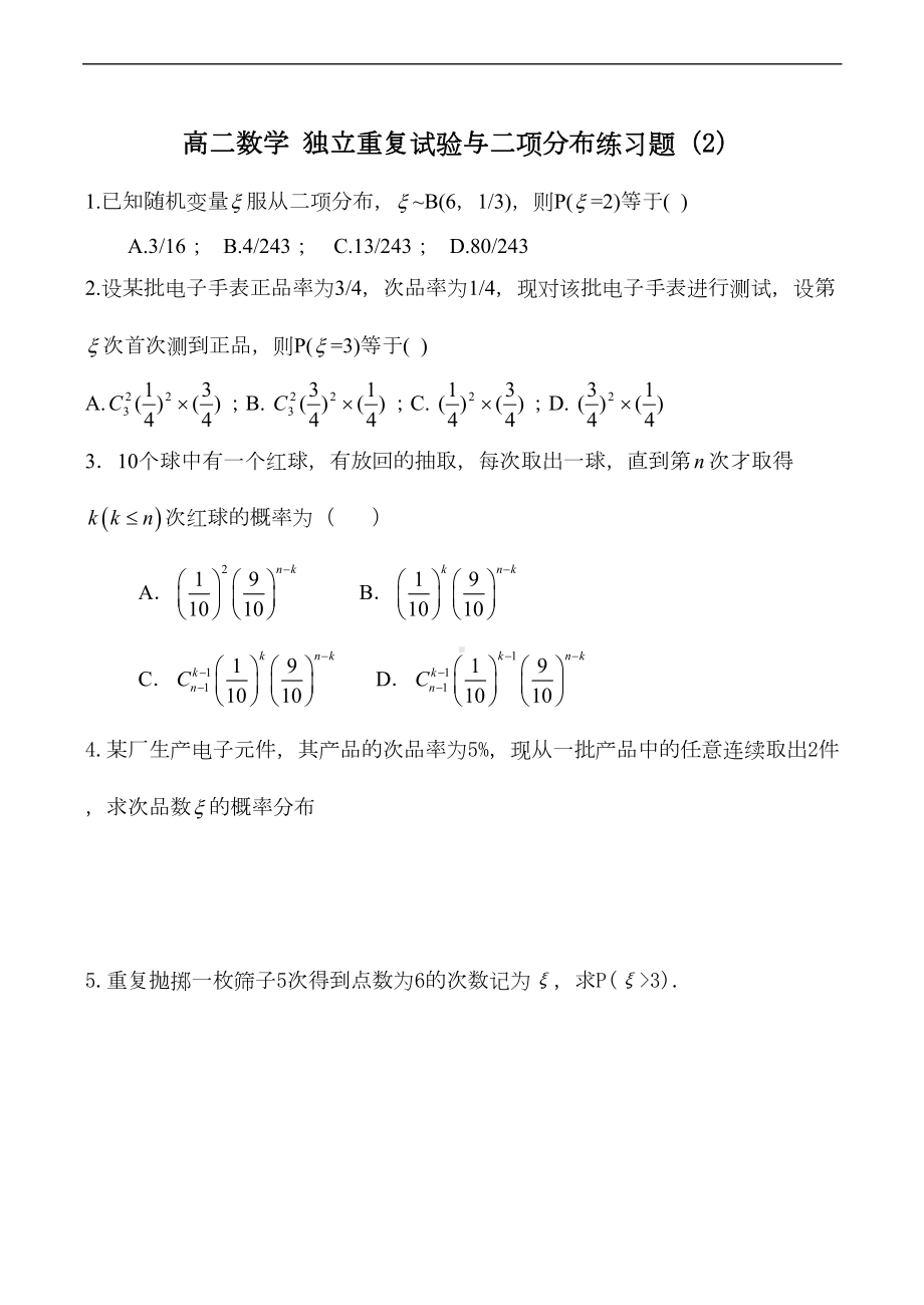 高二数学-独立重复试验与二项分布练习题(2)(DOC 4页).doc_第1页