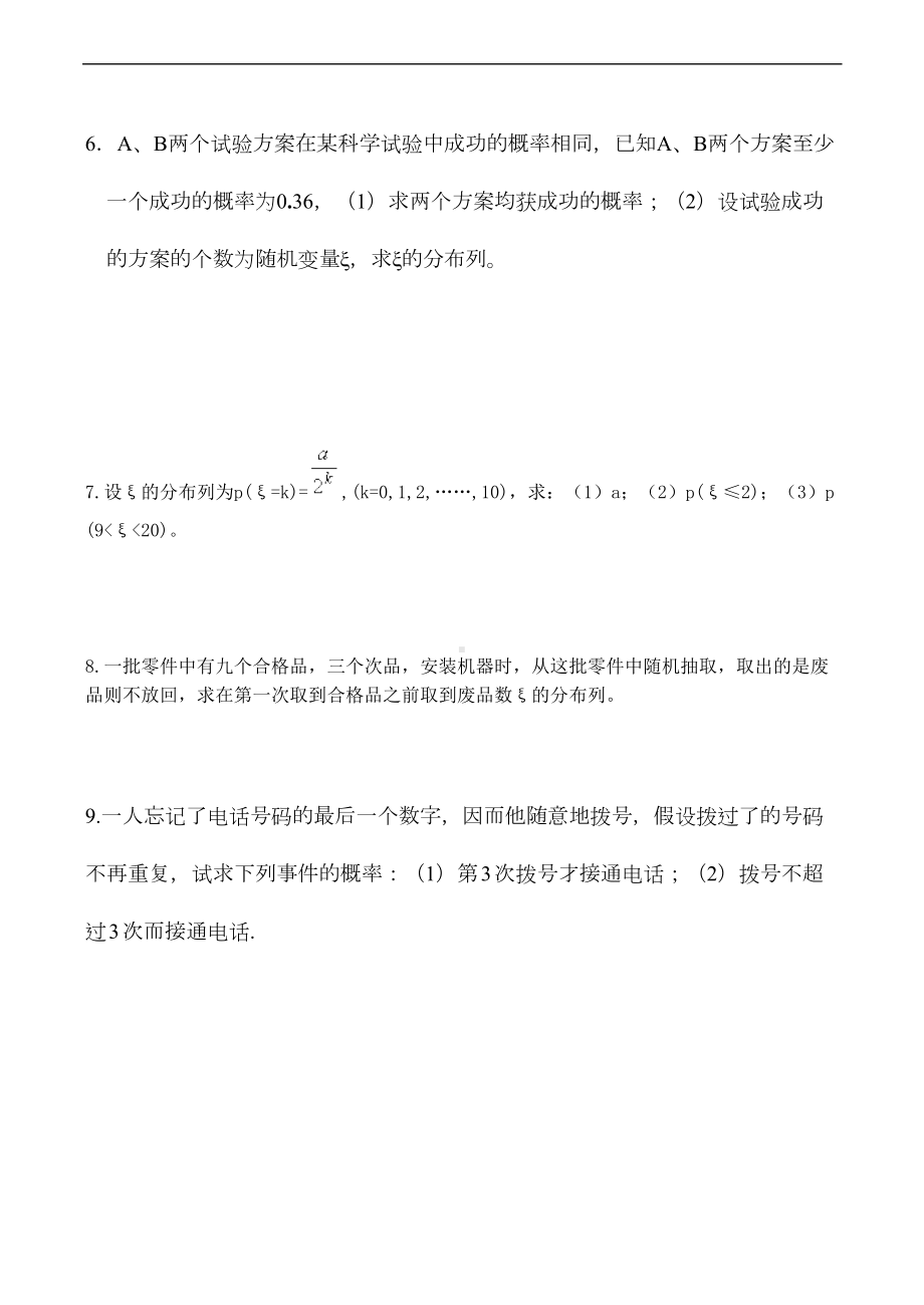 高二数学-独立重复试验与二项分布练习题(2)(DOC 4页).doc_第2页