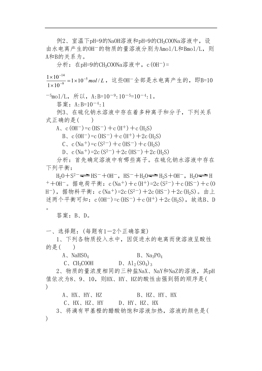 高中化学水解知识点总结与习题集(DOC 6页).doc_第3页