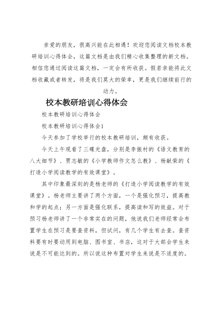 校本教研培训心得体会(DOC 27页).docx_第1页