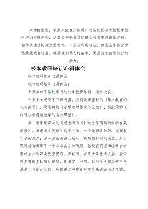 校本教研培训心得体会(DOC 27页).docx