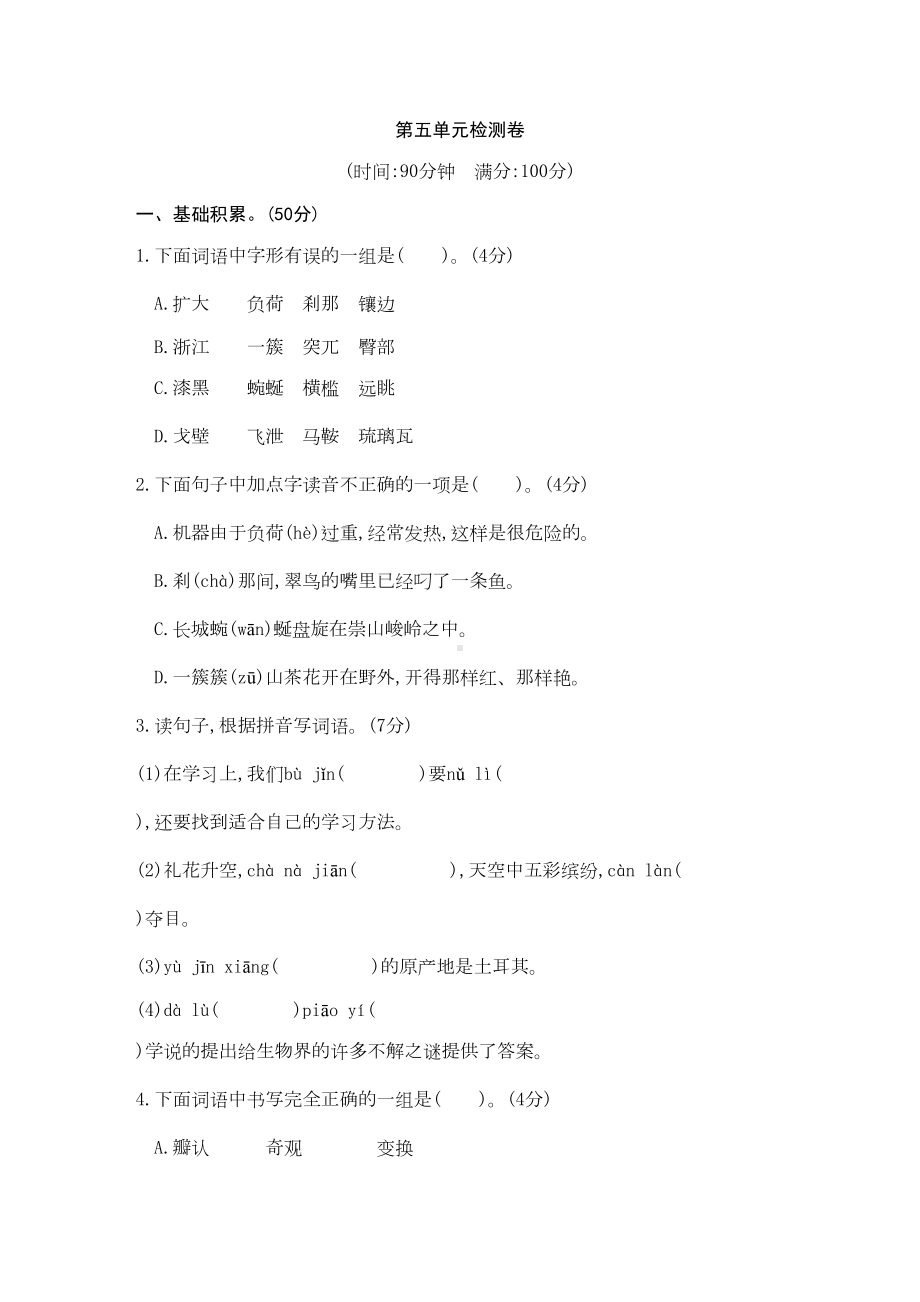 部编人教版四年级语文下册第五单元测试题(含答案)(DOC 6页).doc_第1页