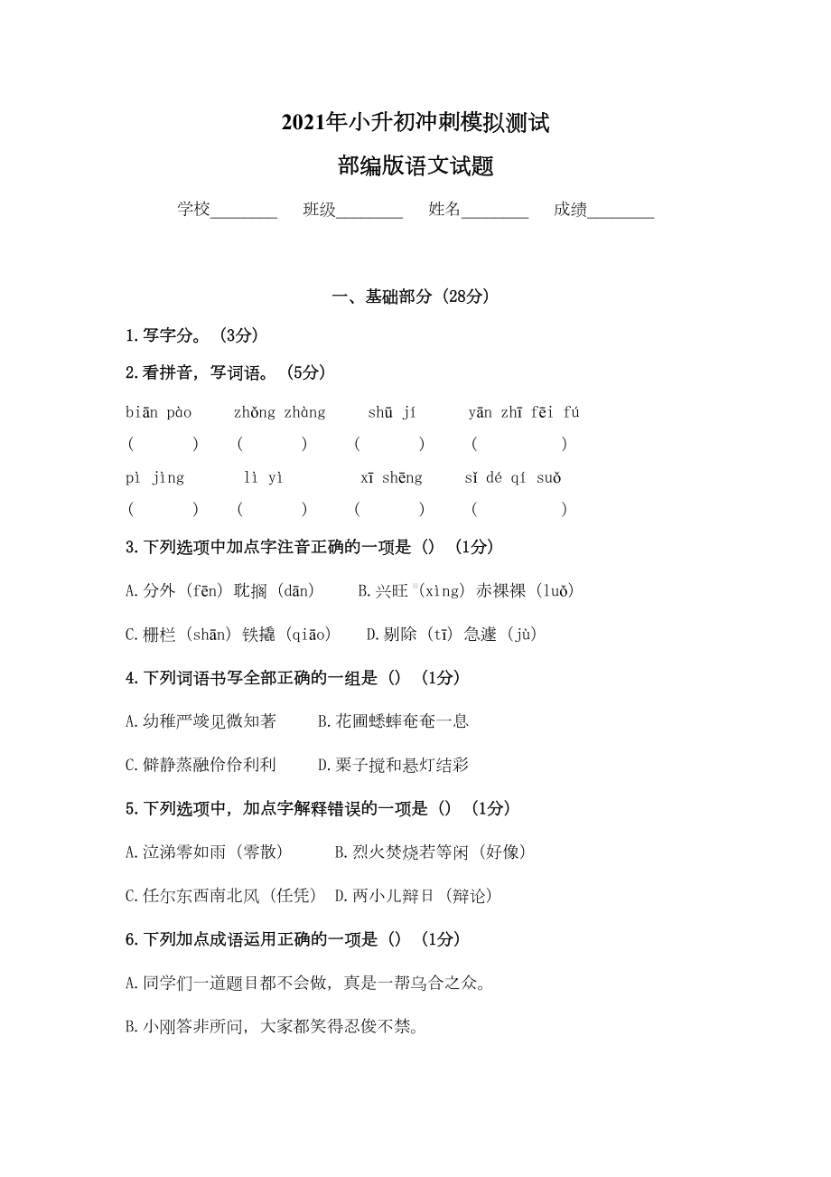 部编版六年级小升初语文测试题(附答案)(DOC 10页).docx_第1页