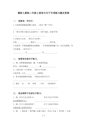 最新人教版二年级上册语文句子专项练习题及答案(DOC 7页).doc