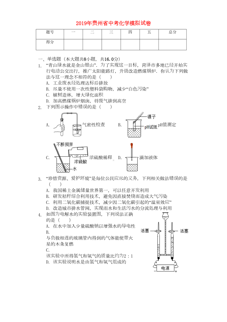 贵州省中考化学模拟试卷(含解析)(DOC 15页).doc_第1页