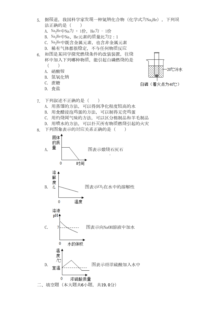 贵州省中考化学模拟试卷(含解析)(DOC 15页).doc_第2页