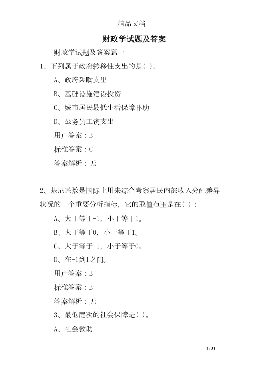 财政学试题及答案(DOC 31页).doc_第1页