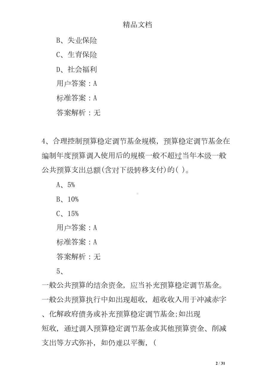 财政学试题及答案(DOC 31页).doc_第2页