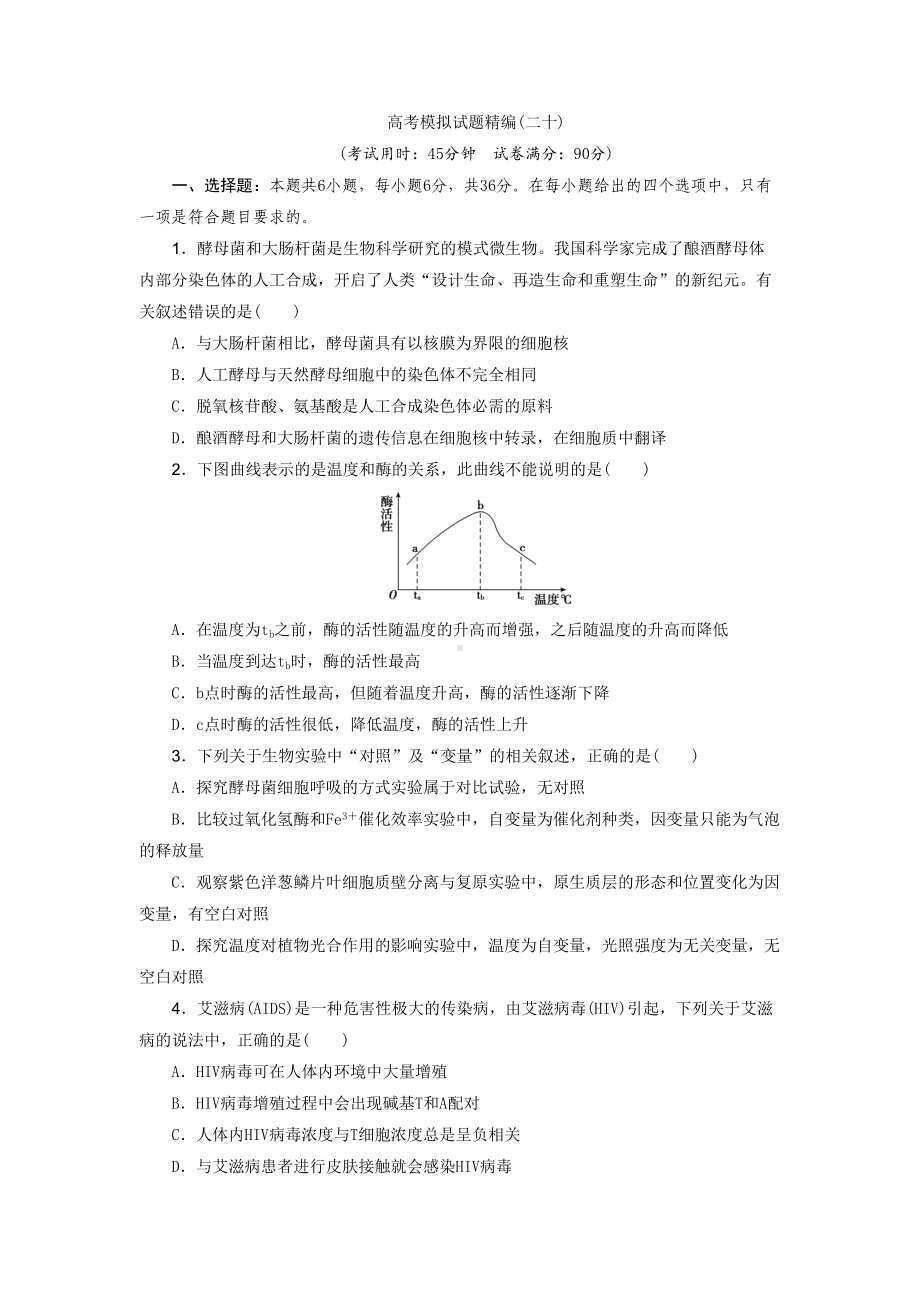 高中生物高考模拟题20带答案(DOC 10页).docx_第1页