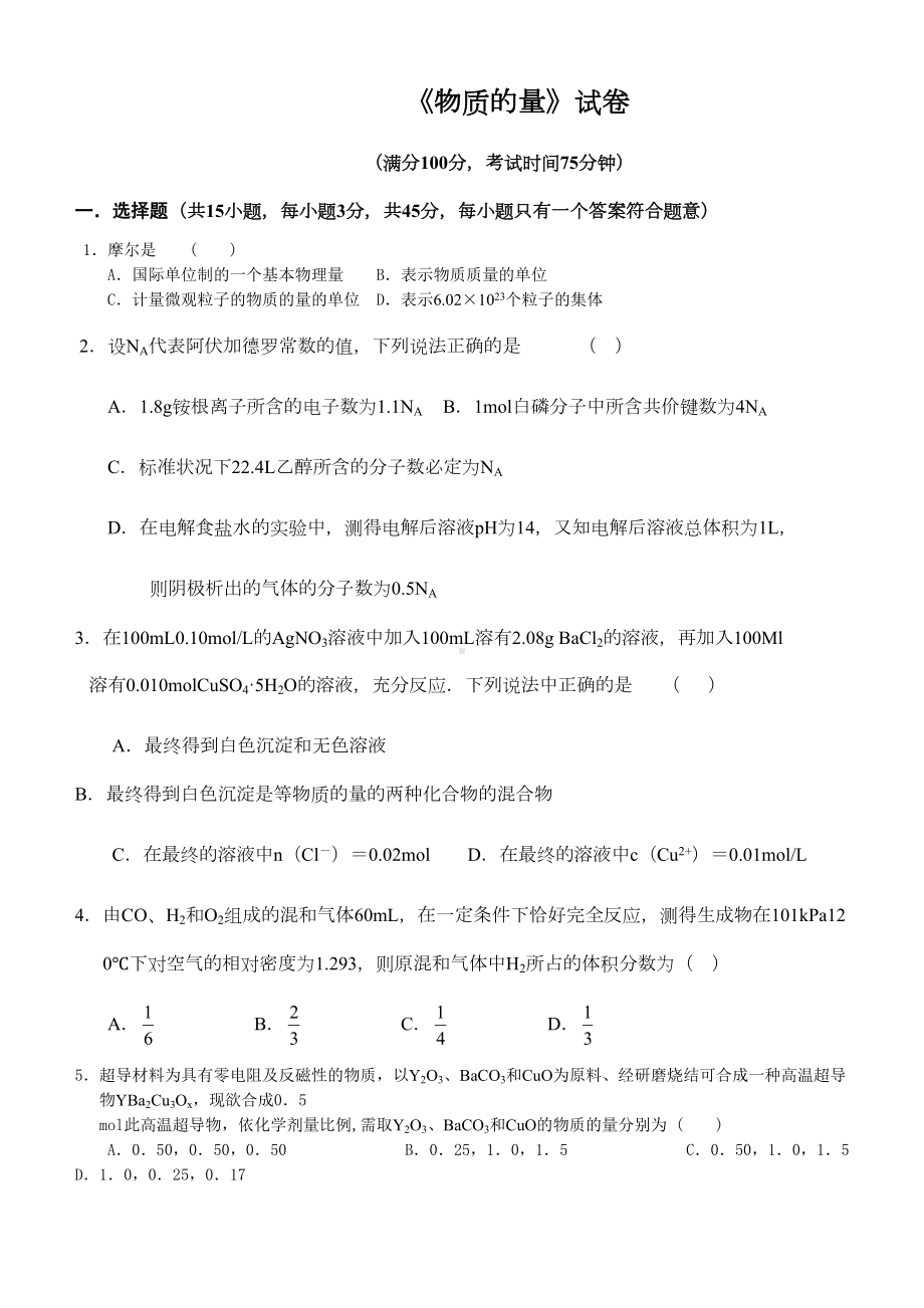 苏教版高中化学必修一《物质的量》试卷(DOC 6页).doc_第1页