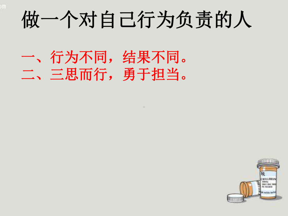 对自己的行为负责-邓婉课件.ppt_第2页