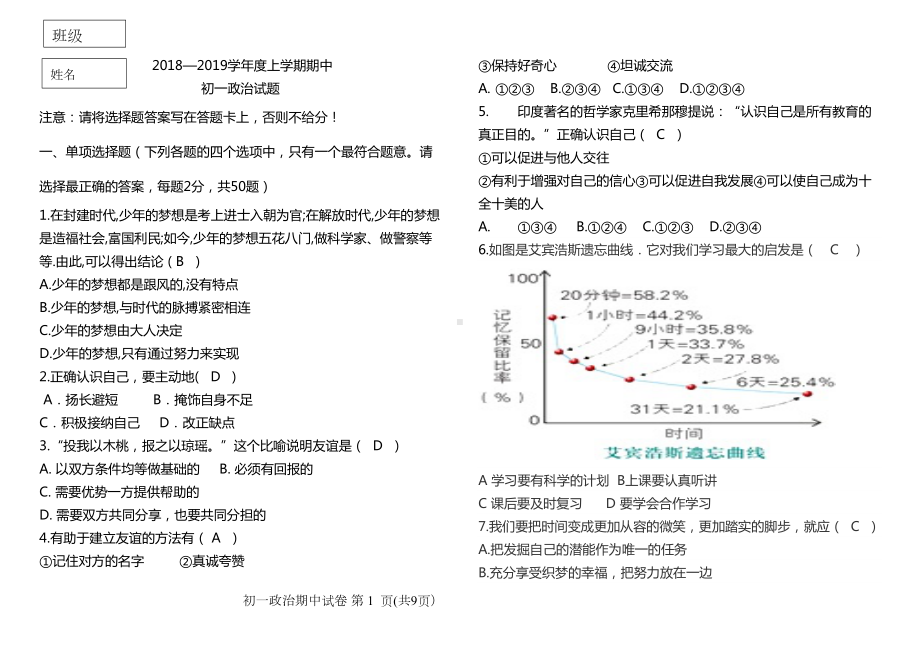 部编版七年级初一政治期中试题(DOC 8页).doc_第1页