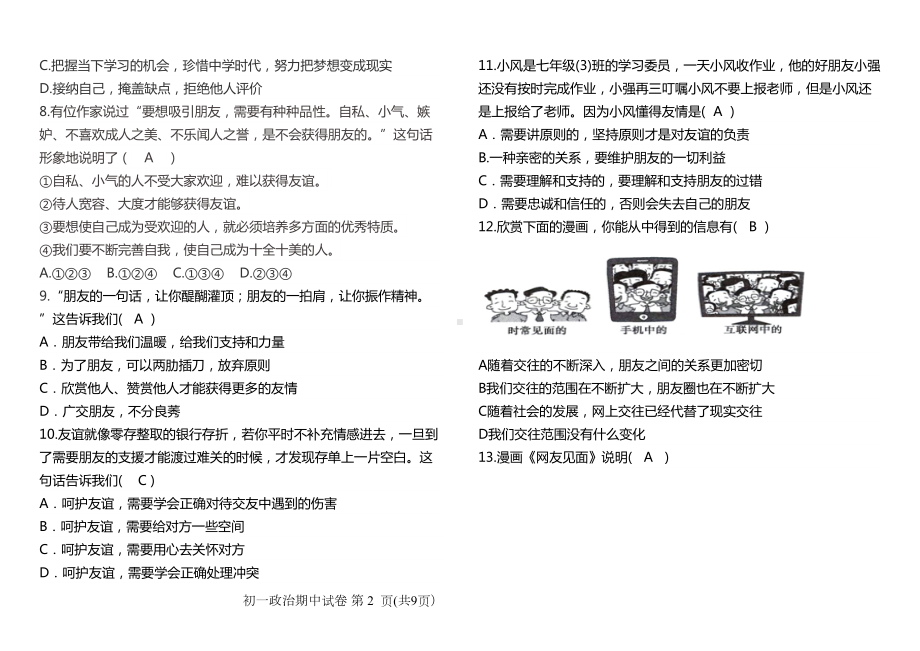 部编版七年级初一政治期中试题(DOC 8页).doc_第2页