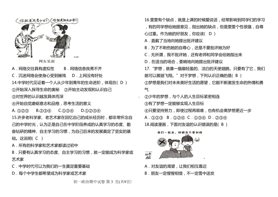 部编版七年级初一政治期中试题(DOC 8页).doc_第3页