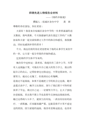 师德先进人物报告会材料(DOC 7页).doc