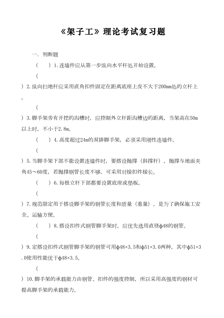 架子工试题和答案(DOC 21页).doc_第1页