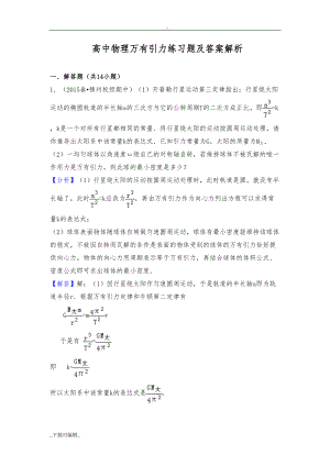 高中物理万有引力练习题与答案解析(DOC 14页).doc