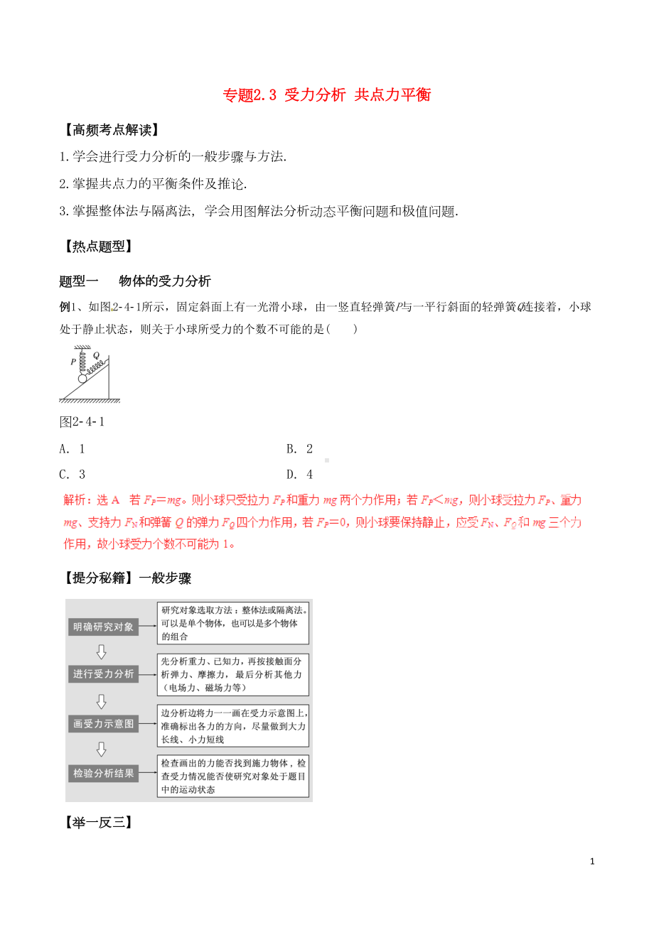 高考物理专题复习：受力分析-共点力平衡(DOC 17页).doc_第1页