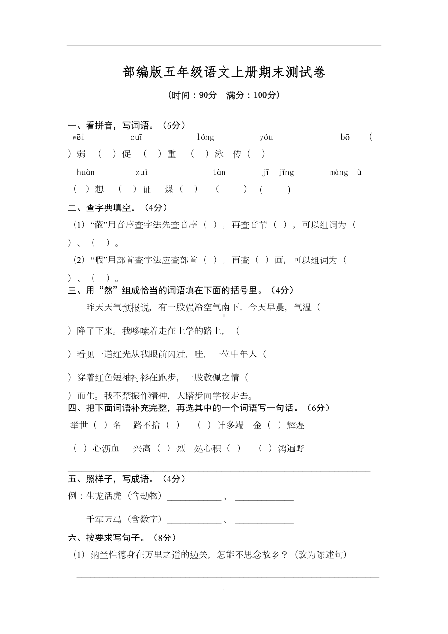 部编人教版五年级语文上册期末测试卷含答案(5)(DOC 7页).doc_第1页