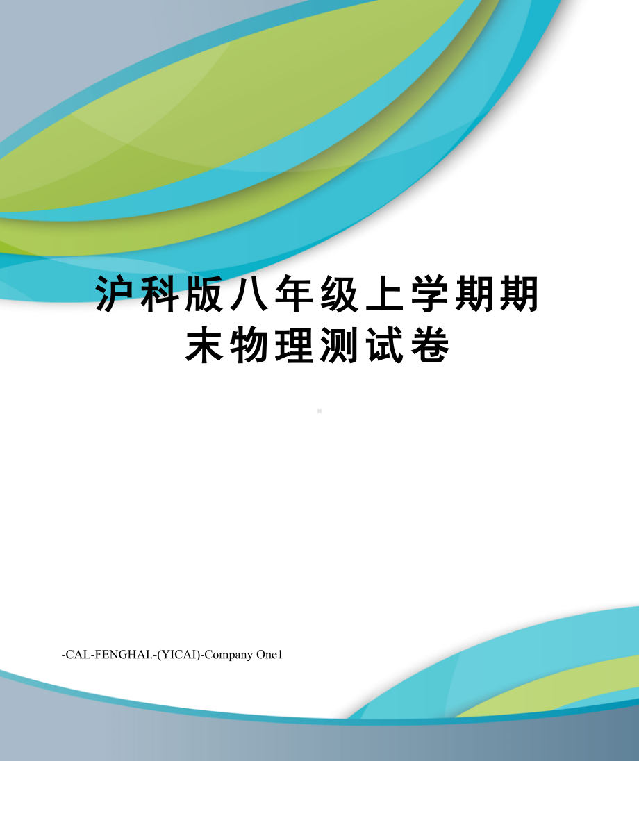 沪科版八年级上学期期末物理测试卷(DOC 9页).doc_第1页