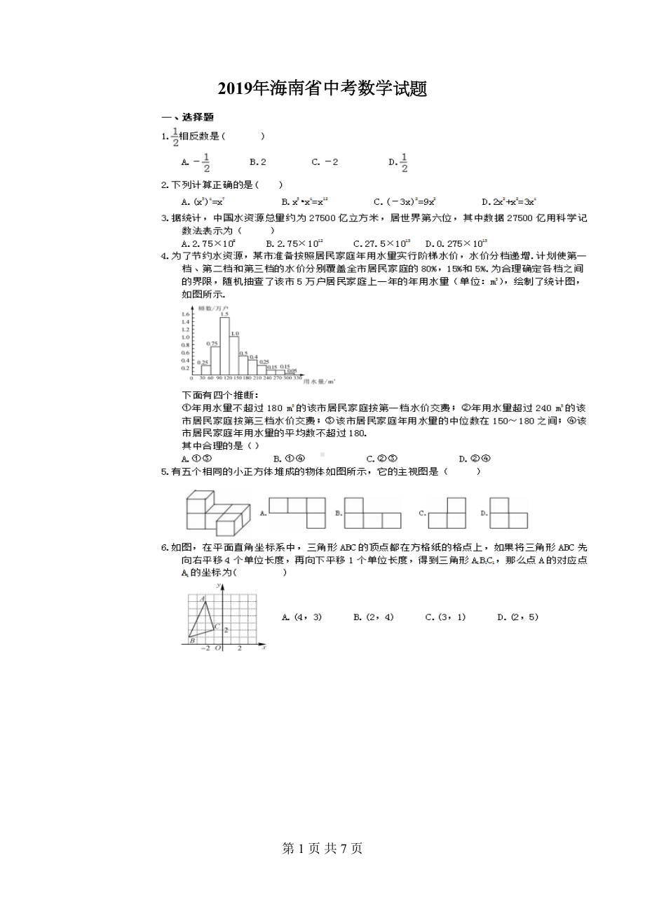 海南省中考数学模拟试题含答案(DOC 7页).doc_第1页