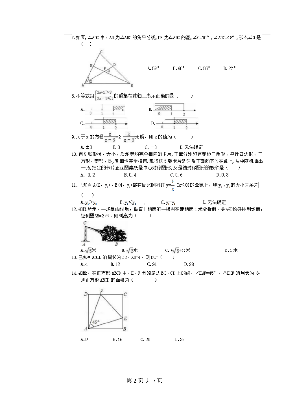 海南省中考数学模拟试题含答案(DOC 7页).doc_第2页