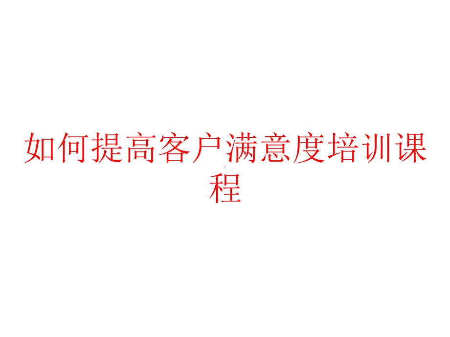 如何提高客户满意度培训课程课件.pptx_第1页