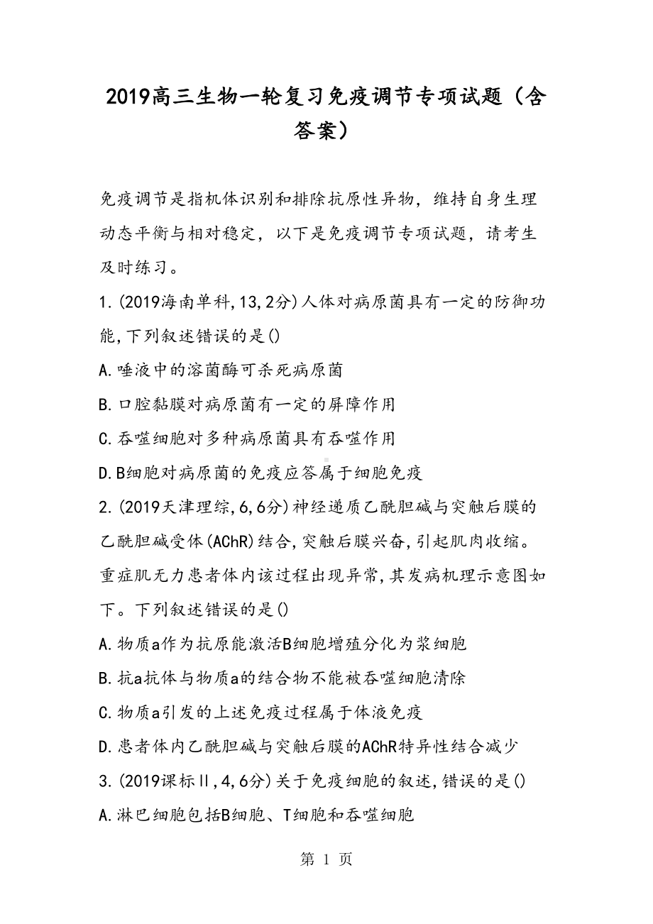 高三生物一轮复习免疫调节专项试题(含答案)(DOC 10页).doc_第1页