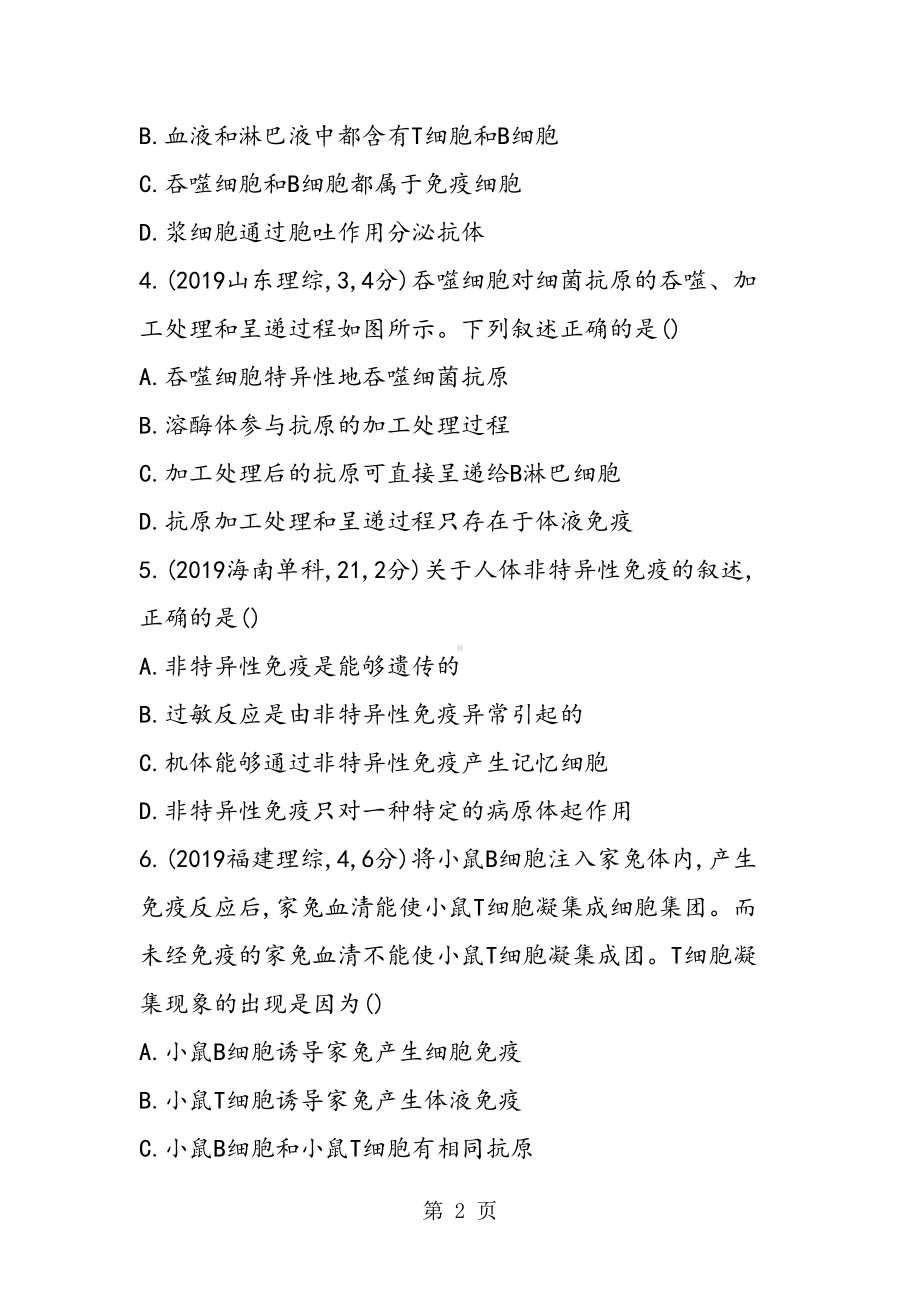 高三生物一轮复习免疫调节专项试题(含答案)(DOC 10页).doc_第2页