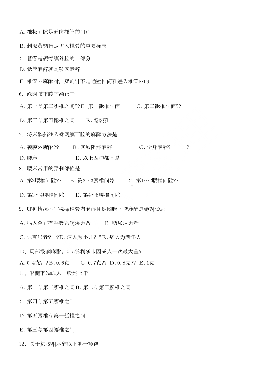 麻醉学三基考试习题及答案(DOC 6页).doc_第2页