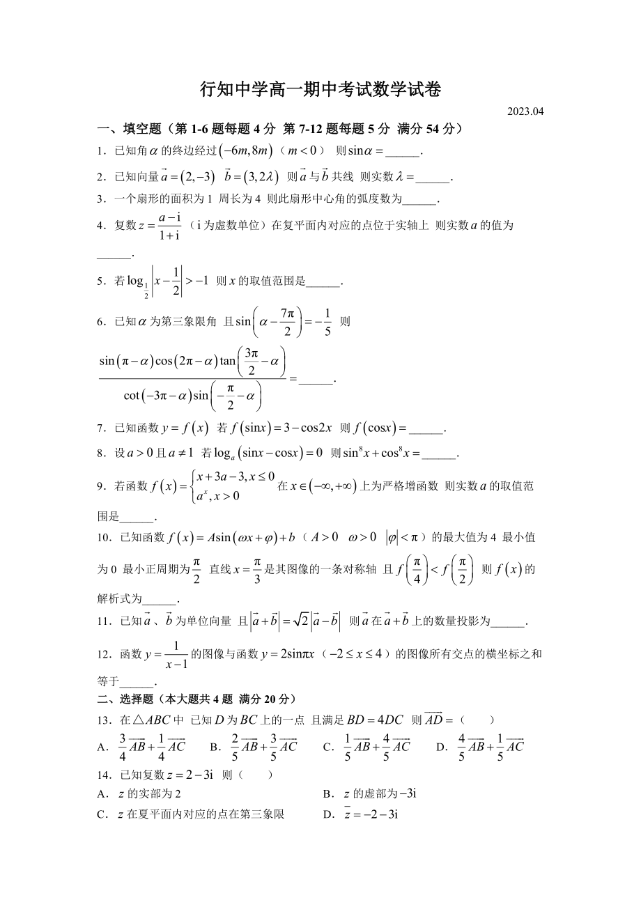 上海市行知高中2022-2023高一下学期期中数学试卷+答案.docx_第1页