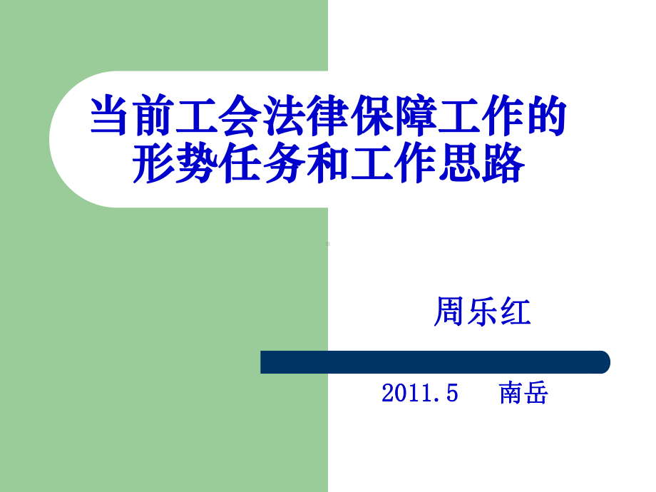 当前工会法律保障工作的形势任务和工作思路课件.ppt_第1页