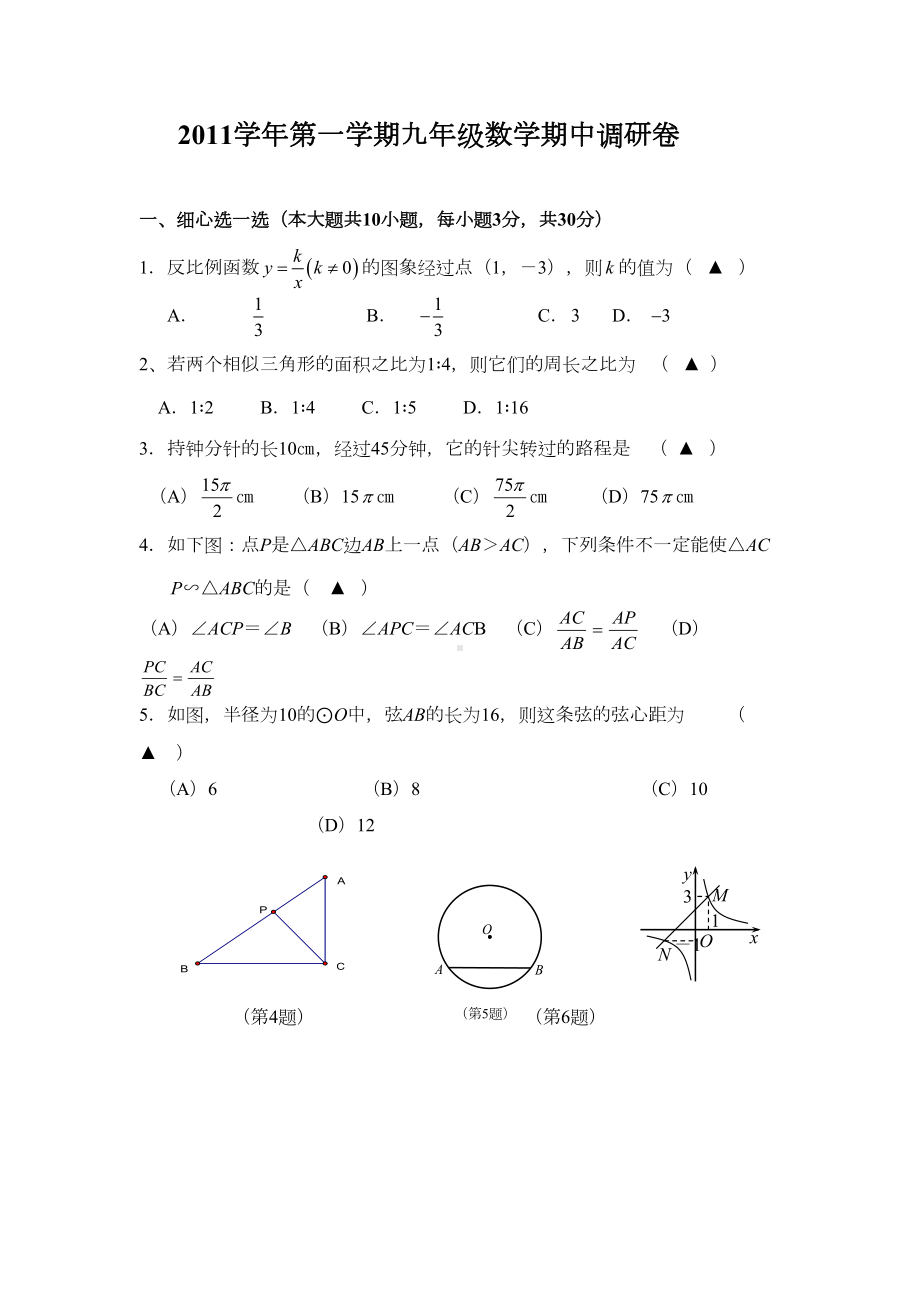 浙教版初中数学九年级上册期中测试题(DOC 13页).doc_第1页