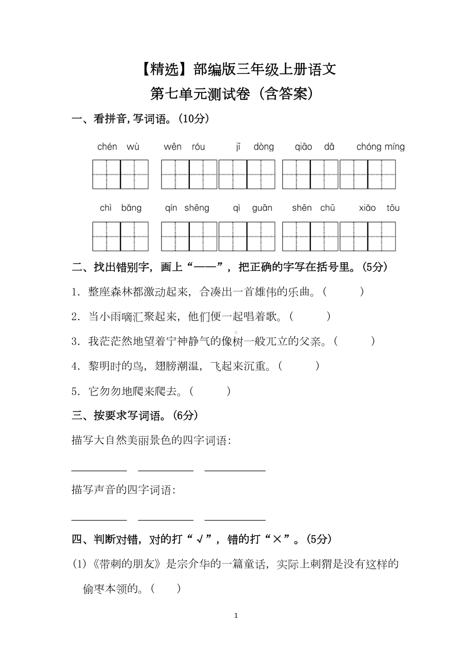 部编版三年级上册语文第七单元测试卷(含答案)(DOC 6页).doc_第1页