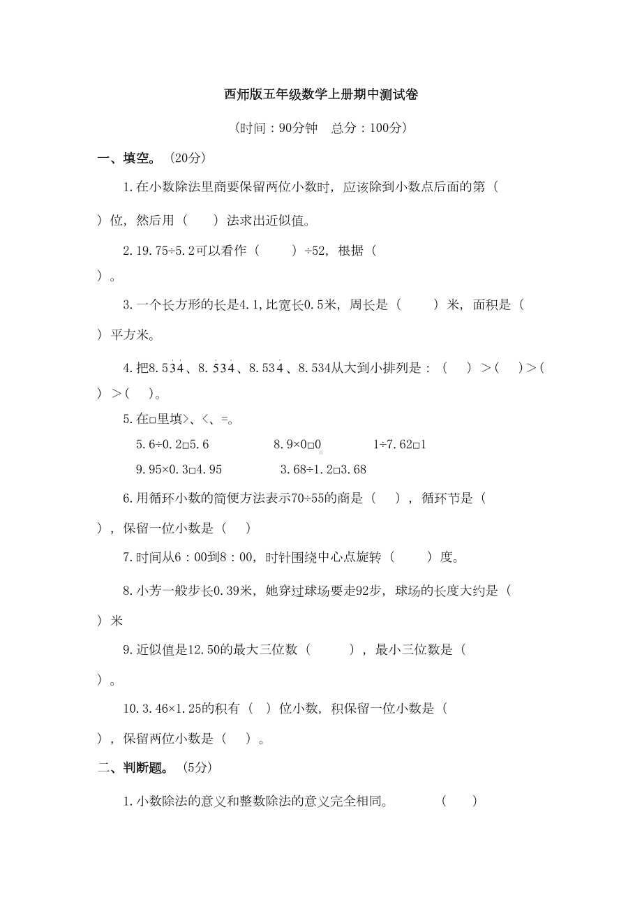 西师版五年级数学上册期中测试卷(DOC 5页).docx_第1页