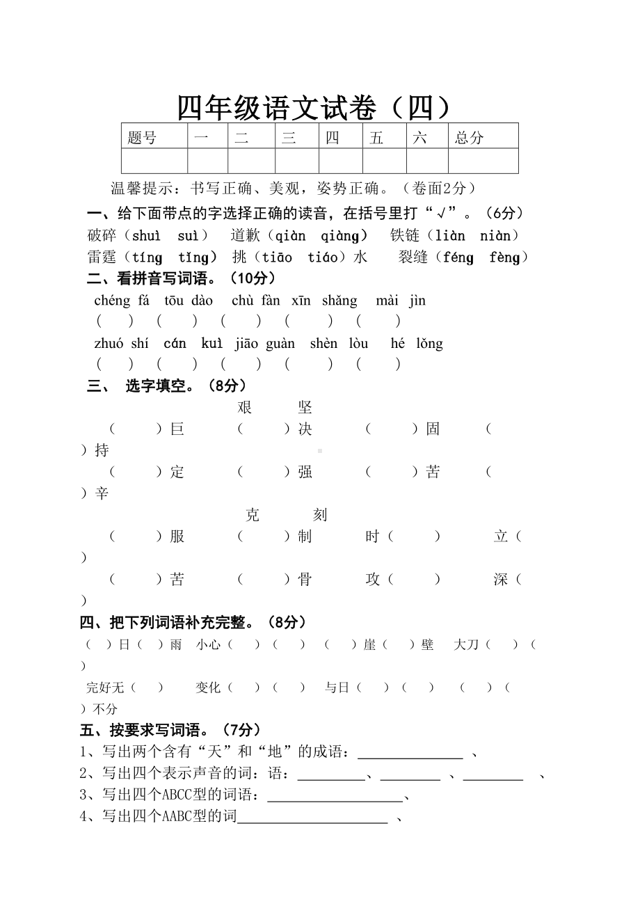 苏教版四年级语文上第四单元试卷(DOC 4页).doc_第1页