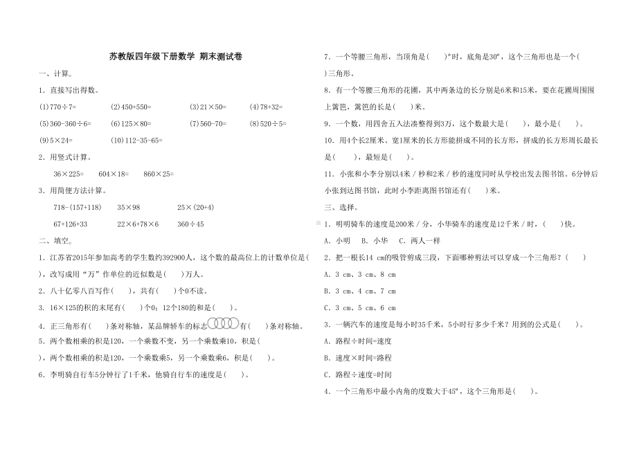 苏教版四年级下册数学-期末测试卷(含答案)(DOC 4页).doc_第1页