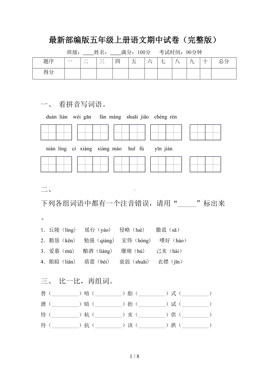 最新部编版五年级上册语文期中试卷(完整版)(DOC 8页).doc_第1页