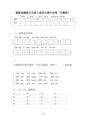 最新部编版五年级上册语文期中试卷(完整版)(DOC 8页).doc