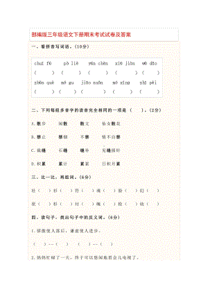 部编版三年级语文下册期末考试试卷及答案(DOC 8页).docx