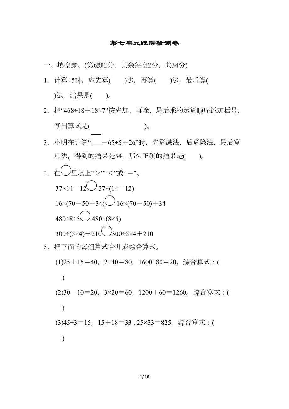 苏教版四年级数学上册第七单元测试卷(DOC 16页).docx_第1页