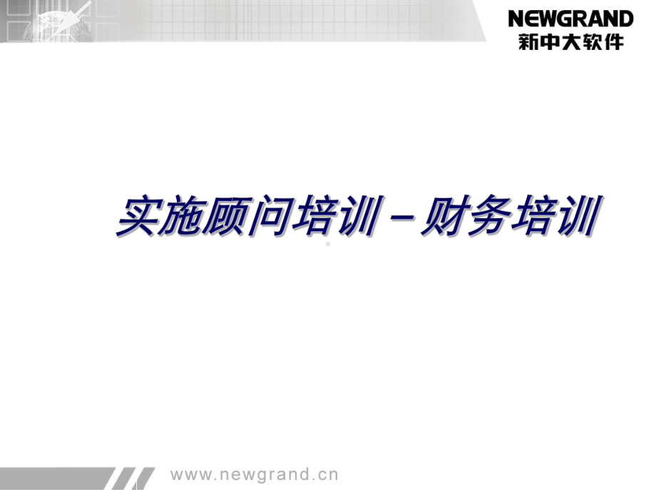 实施顾问培训课件.ppt_第1页