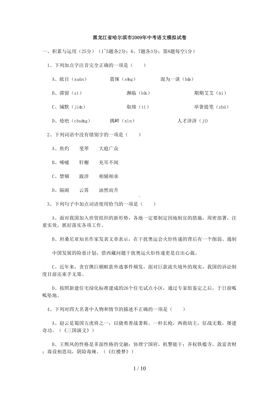 黑龙江省哈尔滨市中考语文模拟试题(DOC 10页).doc_第1页