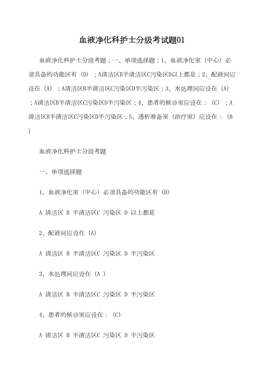 血液净化科护士分级考试题-(DOC 15页).docx_第1页